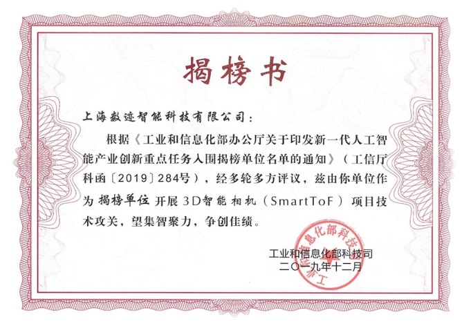 工信部新一代人工智能产业创新重点任务揭榜单位证书