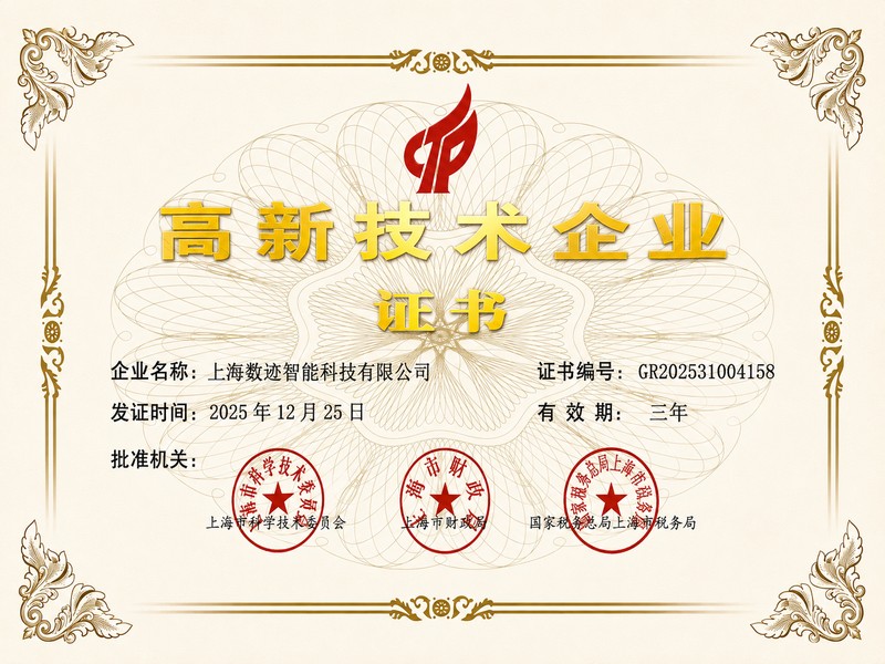 上海市高新技术企业证书