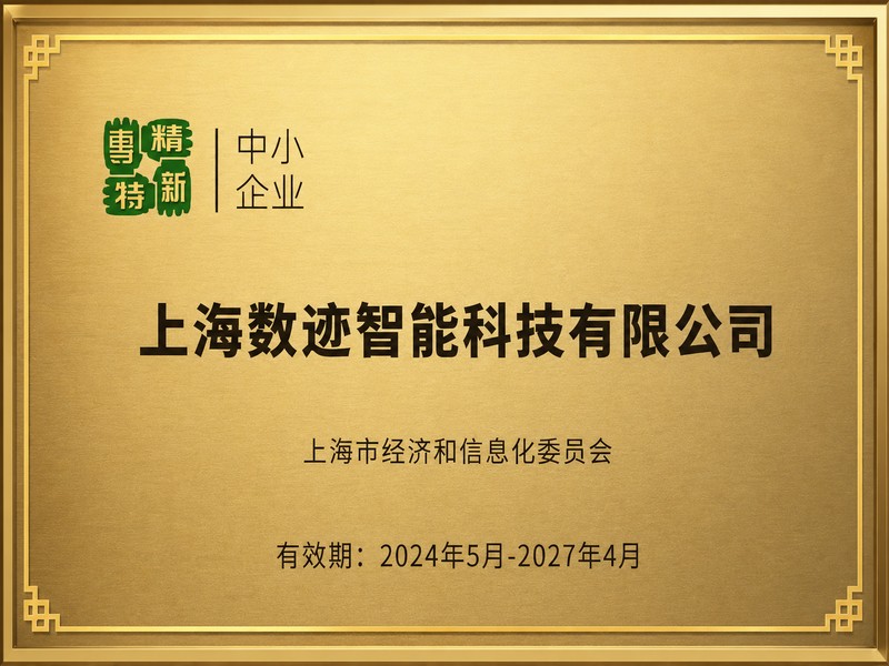 专精特新中小企业证书